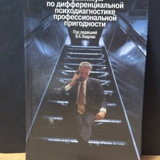 Практиукм по дифференциальной психодиагностике профессианальной пригодности