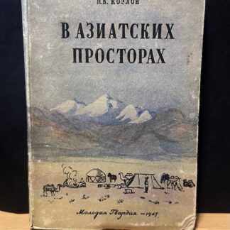 В азиатских просторах