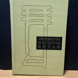 Литература и культура Китая