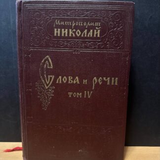 Слова и речи. Том IV
