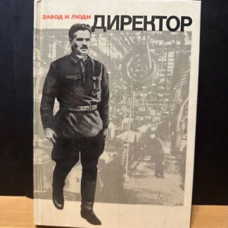 Директор