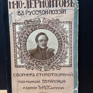 М.Ю. Лермонтов в русской поэзии. Борник стихотворений под редакцией В.В. Каллаша,