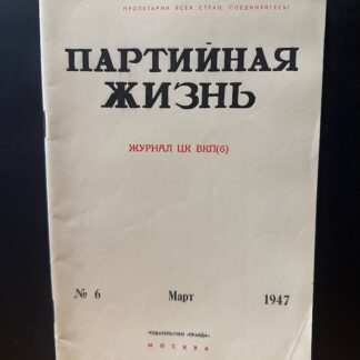 Партийная жизнь. Журнал ЦК ВКП(6)