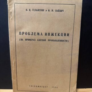 Проблема инжекции (на примерах азотной промышленности)