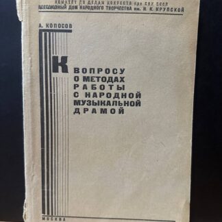 К вопросу о методах работы с народной музыкальной драмой
