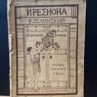 Иресиона. Аттические сказки. I. Тайна долгих скал
