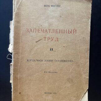 Запечатленный труд II. Когда часы жизни остановились