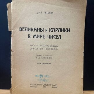 Великаны и карлики в мире чисел