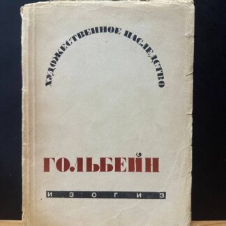 Художественное наследие: Ганс Гольбейн Младший