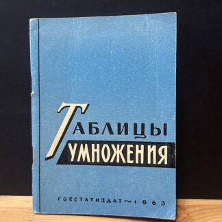 Таблицы умножения