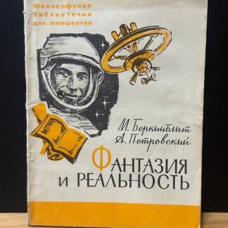 Фантазия и реальность