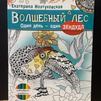 Волшебный лес. Один день - один зендудл