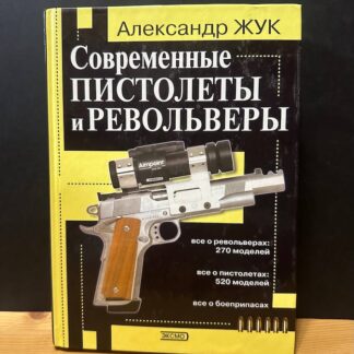 Современные пистолеты и револьверы