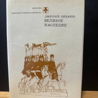 Великое наследие