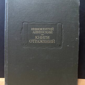 Книги отражений