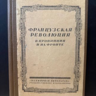 Французская революция в провинции и на фронте