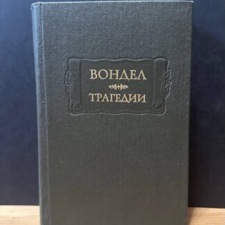 Трагедии
