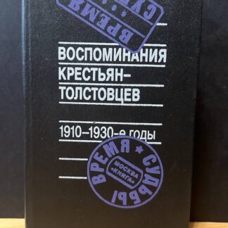 Воспоминания крестьян-толстовцев. 1910-1930-е годы