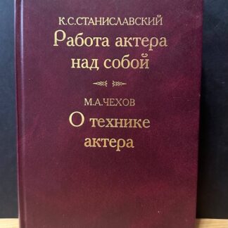 Работа актера над собой. О технике актера