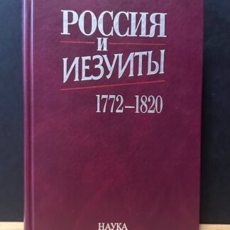 Россия и иезуиты 1772-1820