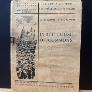 In the house of commons. Школьная библиотека на английском языке