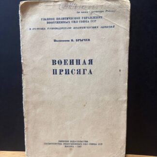 Военная присяга