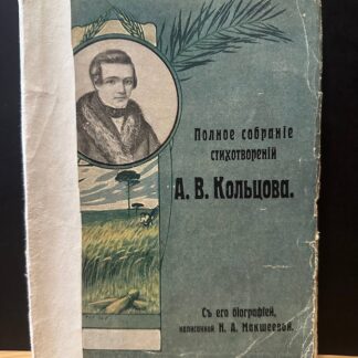 Полное собрание стихотворений А.В. Кольцова с его биографией