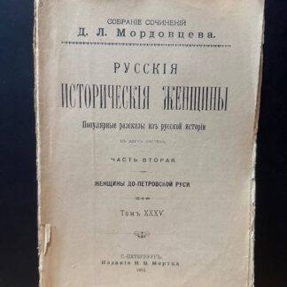Собрание сочинений Д.Л. Мордовцевой. Часть 2