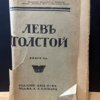 Лев Толстой, книга 3-я