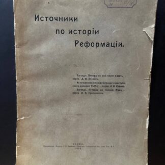 Источники по истории Реформации. Взгляд Лютера на светскую власть.