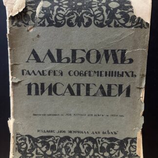 Альбом галлерея современных писателей