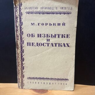 Об избытке и недостатках