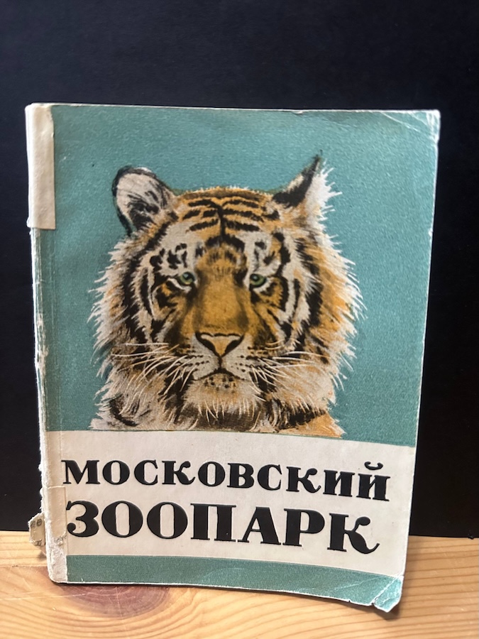 Московский зоопарк. Путеводитель