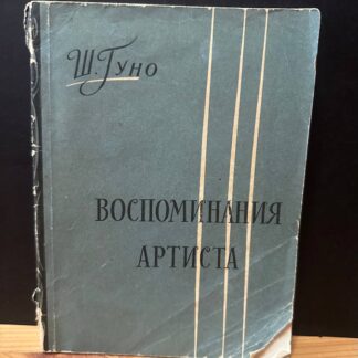 Воспоминания артиста
