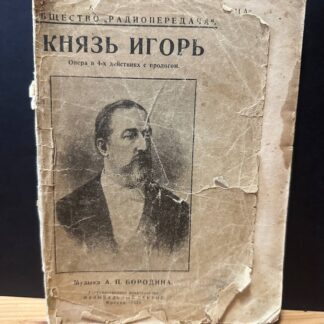 Князь Игорь. Опера в 4-х действиях