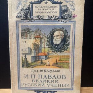 И.П. Павлов великий русский ученый