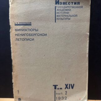 Миниатюры Кенигсберской летописи. Том XVI, выпуск 2