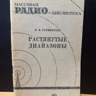 Расятнутые диапазоны