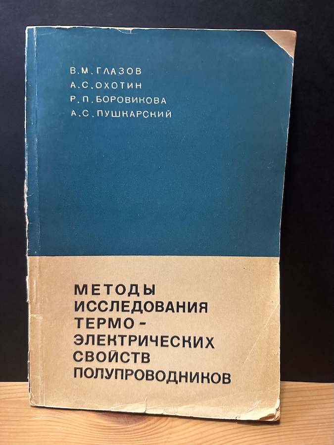 Методы исследования термо-электрических свойств полупроводниковых