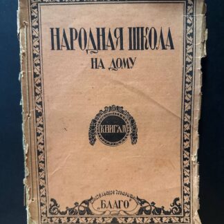 Народная школа на дому. Книга IV