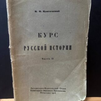 Курс русской истории. Часть II