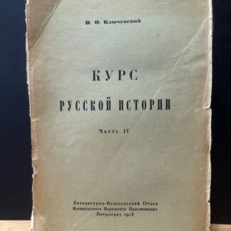 Курс русской истории. Часть IV
