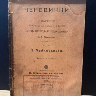 Черевички либретто