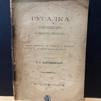 Русалка. Романтческая опера