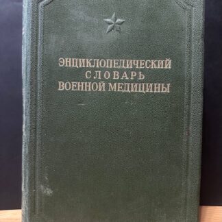 Энциклопедический словарь военной медицины. Том 2, глазница-консервы