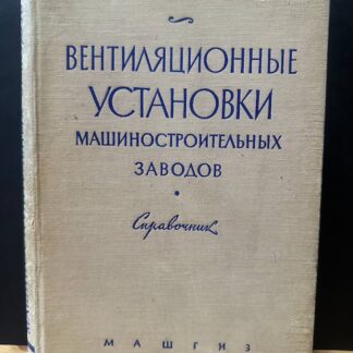 Вентиляционные установки машиностроительных заводов
