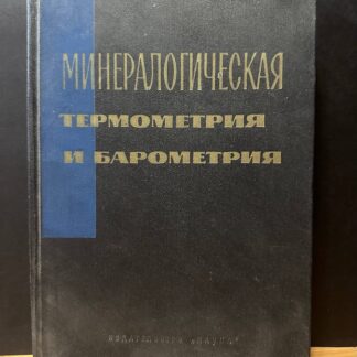 Минералогочиеская термометрия и бармометрия