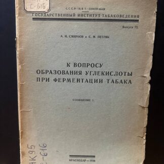 К вопросу образования углекислоты при ферментации табака