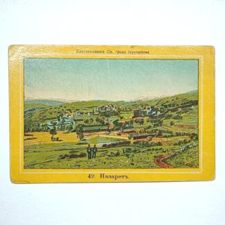 Антикварная паломническая открытка «Благословение Св. града Иерусалима. № 49. Назарет», начало XX века. 14х9см