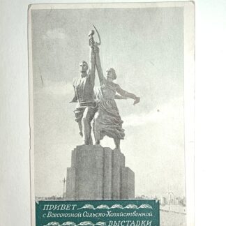 Советская сувенирная открытка «Привет с ВСХВ. Рабочий и колхозница», 1954 г. 15х10,5см